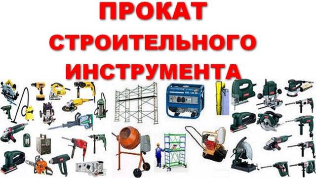 Аренда Электро Бензо инструмента. Строительные пылесосы, Генераторы ...