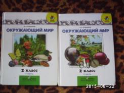 Окружающий мир. Класс: 2 класс