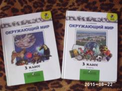 Окружающий мир. Класс: 3 класс