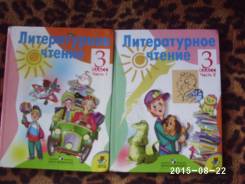Литературное чтение. Класс: 3 класс