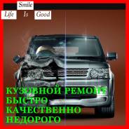 Кузовной ремонт, покраска, рихтовка. Быстро, качественно