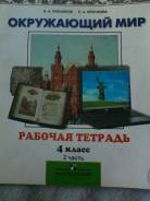 Рабочие тетради по окружающему миру. Класс: 4 класс