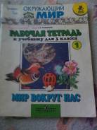 Окружающий мир. Класс: 3 класс