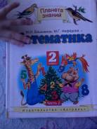 Математика. Класс: 2 класс