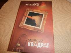 Михаил Липскеров. Черный квадрат. Книга новая.