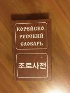 Словари и разговорники по корейскому языку. Класс: 11 класс