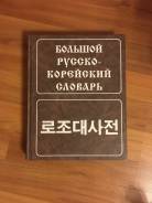 Словари и разговорники по корейскому языку. Класс: 11 класс