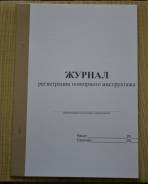 Журналы по охране труда и технике безопасности.