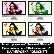 Профессиональная Калибровка Мониторов!