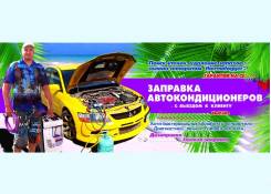 Заправка авто кондиционера, Омск. заправить кондиционер