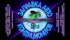 До-заправка автокондиционера, Омск, ремонт, диагностика