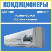 Ремонт кондиционеров.