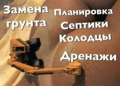 Замена грунта, септики, дренажи, планировка, вывоз мусора