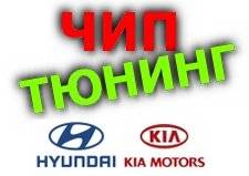 Чип Тюнинг Хендай, Киа. Прошивка Hyundai и Kia