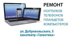 Ремонт ноутбуков, ПК, телефонов, планшетов к/т "Галактика" (Тихая)