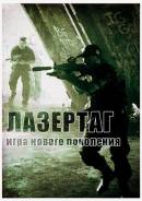 Лазертаг.