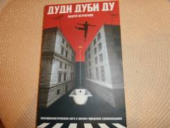 Андрей Остроумов. Дуди дуби ду. Новая