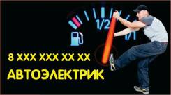 Автоэлектрик выезд диагностика запуск Авто