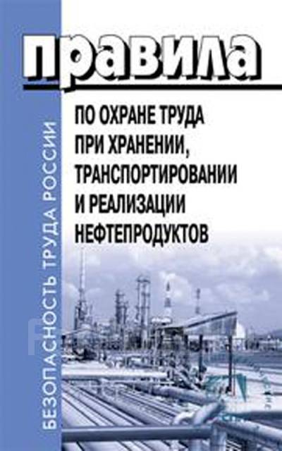 Славнефть янос продукция. Резервуарный парк нефтебазы. Охрана труда при хранении нефтепродуктов. Специалисты транспортирования и реализация нефтепродуктов. Хранение и транспортировка нефтепродуктов по охране труда.