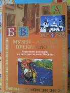 Огромная книга-альбом. Истории музеев Москвы! 2011 г. Торг!