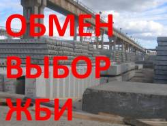 Жби, плиты, блоки и многое другое
