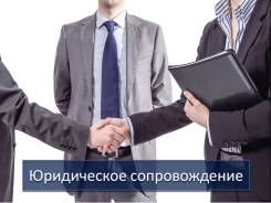 Юридическое сопровождение бизнеса от 5000 руб. /мес. Выгодно! Надежно!