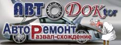 Автосервис! Ремонт! Р-Схождение! Восстановление Стоек и Амортизаторов!