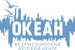 Редактор. Контент-редактор. ФГБОУ ВДЦ "Океан". Улица Артековская 10