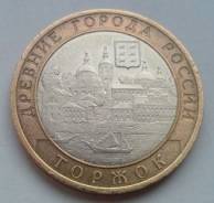 Торжок СПМД 10 рублей биметалл