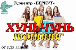 Хуньчунь. Шоппинг. Хуньчунь стал доступнее. Снижение цен на путевки!