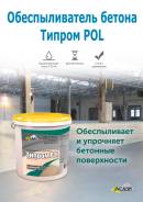 Грунтовка для обеспыливания и упрочнения бетона
