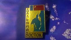 Дальний Восток.