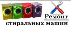 Ремонт стиральных машин.