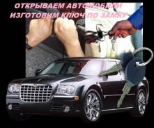 Вскрытие автомобилей.