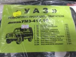 Ремкомплект двигателя. УАЗ 469