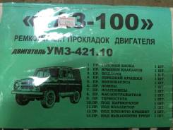 Ремкомплект двигателя. УАЗ 469