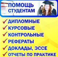Дипломные. Курсовые. Контрольные. Отчет