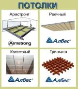 Потолки кассетные.