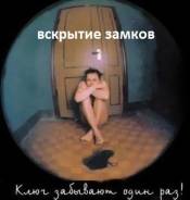 Срочно Открыть Замок Дверь Сейф Гараж Квартиру НЕ Ломаябез взлома