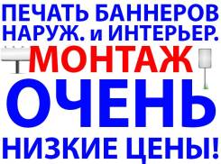 Изготовление Наружной Рекламы, Печать Баннеров. Монтаж. Низкие цены!
