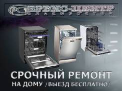 Ремонт посудомоечных машин.
