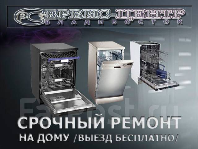 Ремонт посудомоечных машин владивосток
