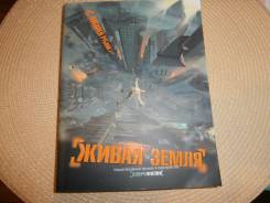 Андрей Рубанов. Живая земля. Фантастич. Новая