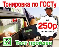 Тонирование на Чуркине, тонировка США, гарантия 10 лет!