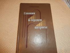 Н. Михайловская. Глазами и сердцем актрисы. Изд.1986.