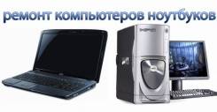 Честный ремонт компьютеров, ноутбуков, оргтехники, Выезд, БЕЗ выходных