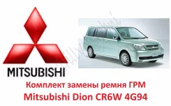 �������� ������ ����� ��� Mitsubishi Dion CR6W 4G94 MD977894 ����