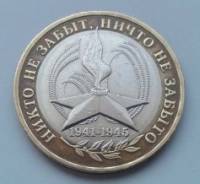 Никто не забыт, ничто не забыто ММД (звезда) 10 рублей биметалл