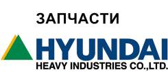 Запчасти для экскаваторов Hyundai (Хендай). Hyundai R Hyundai Robex Hyundai LC-7. Под заказ
