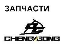 Проставка под кузов. Chenggong: CG866H, CG956C, CG935H, CG938H, CG990H CE, CG932H, CG956H, CG958H, CG956G, CG958G. Под заказ